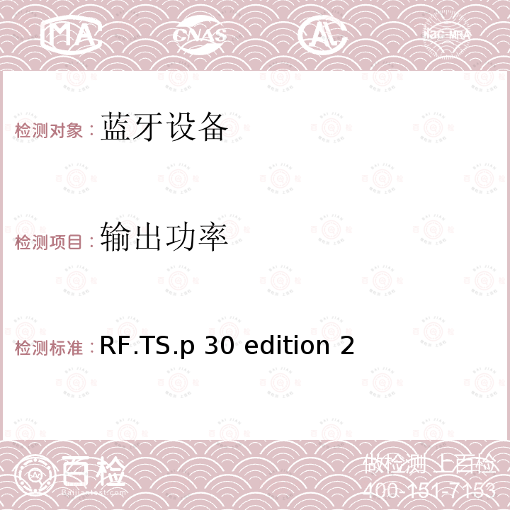 输出功率 无线射频 RF.TS.p30 edition 2（2020-01-27）