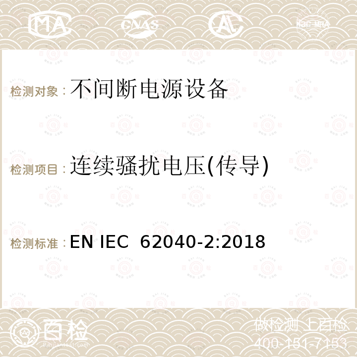 连续骚扰电压(传导) 不间断电力系统(UPS)。第2部分:电磁兼容性(EMC)要求 EN IEC 62040-2:2018