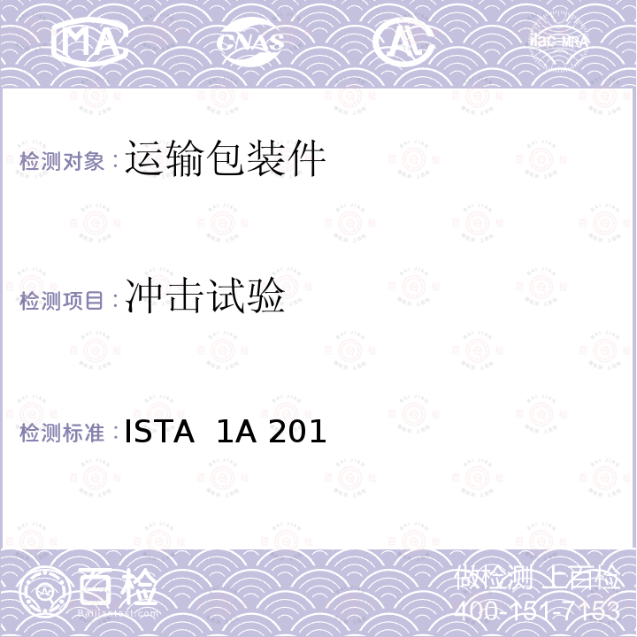 冲击试验 ISTA  1A 201 产品包装重量小于等于150磅(68公斤) ISTA 1A 2014