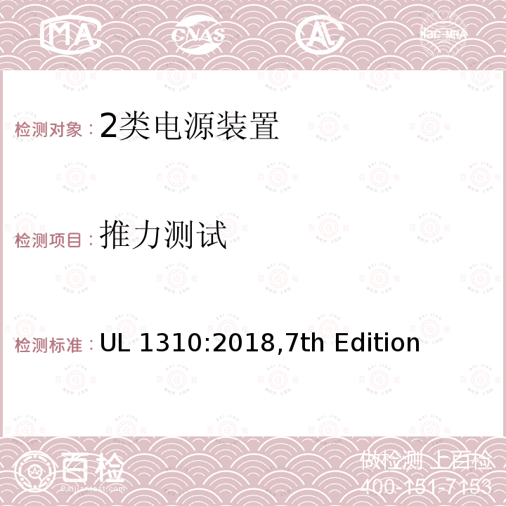 推力测试 UL 1310 2类电源装置 UL1310:2018 第7版 UL1310:2018,7th Edition