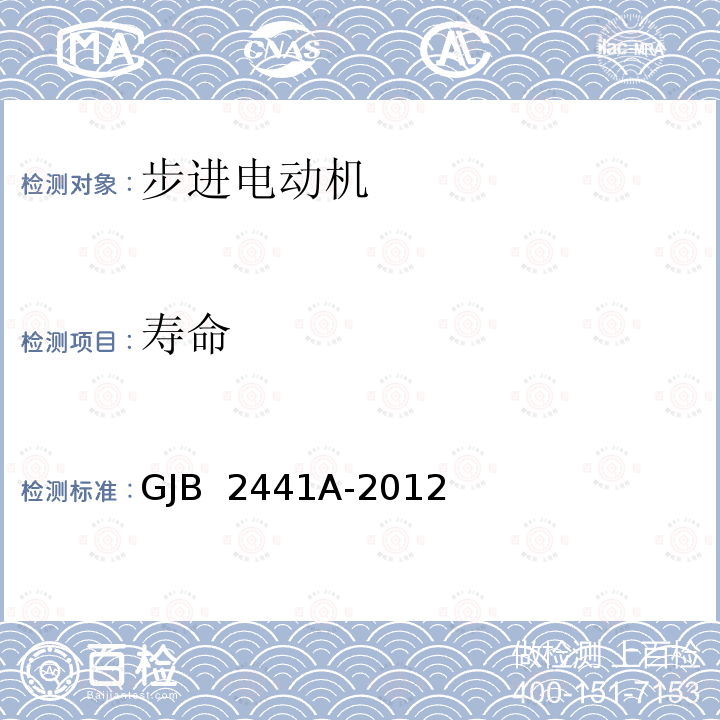 寿命 GJB 2441A-2012 步进电动机通用规范 