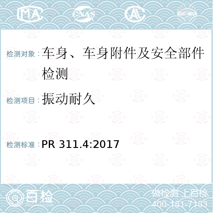 振动耐久 PR 311.4:2017 振动异响试验 PR311.4:2017