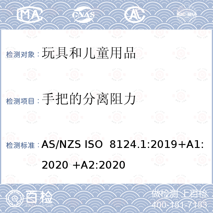 手把的分离阻力 AS/NZS ISO 8124.1-2019 澳大利亚/新西兰玩具安全标准 第1部分：机械和物理性能 AS/NZS ISO 8124.1:2019+A1:2020 +A2:2020