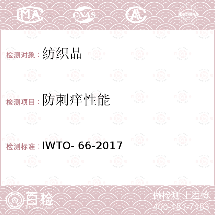 防刺痒性能 羊毛织物皮肤舒适性测试方法 IWTO-66-2017