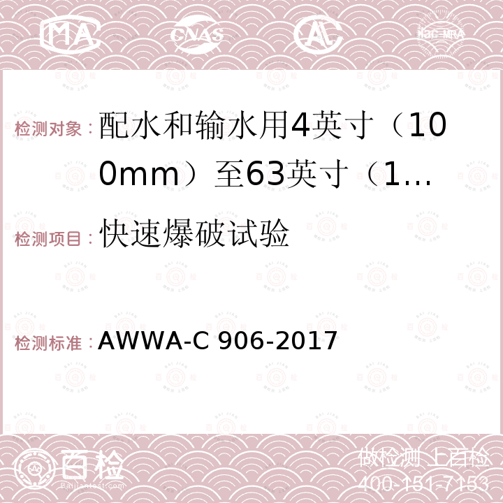 快速爆破试验 AWWA-C 906-2017 配水和输水用4英寸（100mm）至63英寸（1600mm）的聚乙烯（PE）压力管和管件 AWWA-C906-2017