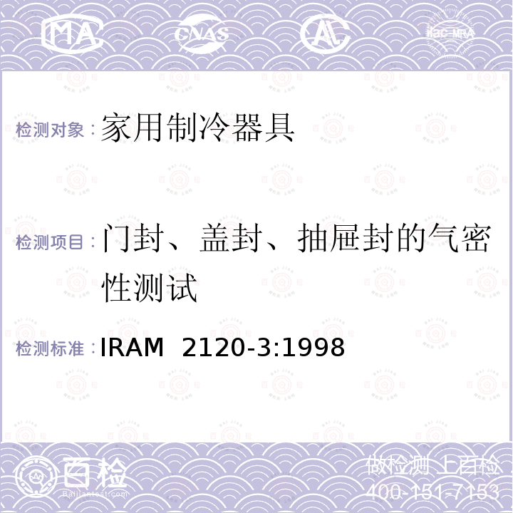 门封、盖封、抽屉封的气密性测试 IRAM 2120-3-1998 家用制冷器具—冷藏冷冻箱—性能和试验方法 IRAM 2120-3:1998