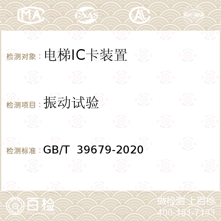 振动试验 GB/T 39679-2020 电梯IC卡装置