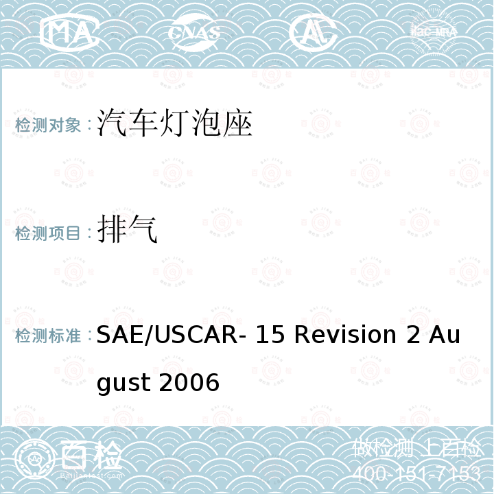 排气 汽车灯泡座测试规范 SAE/USCAR-15 Revision 2 August 2006
