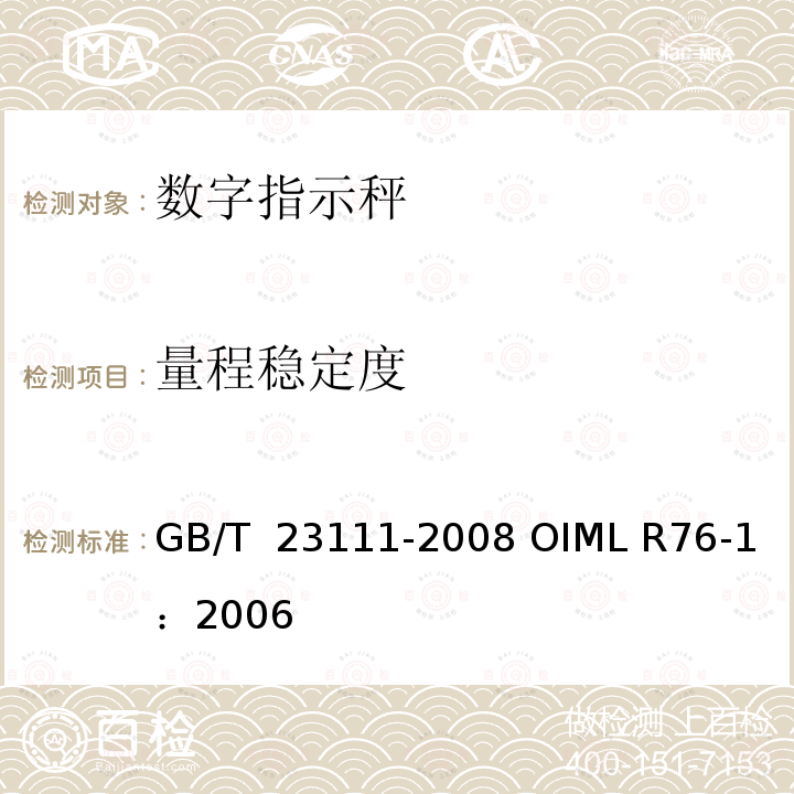 量程稳定度 《非自动衡器》 GB/T 23111-2008 OIML R76-1：2006