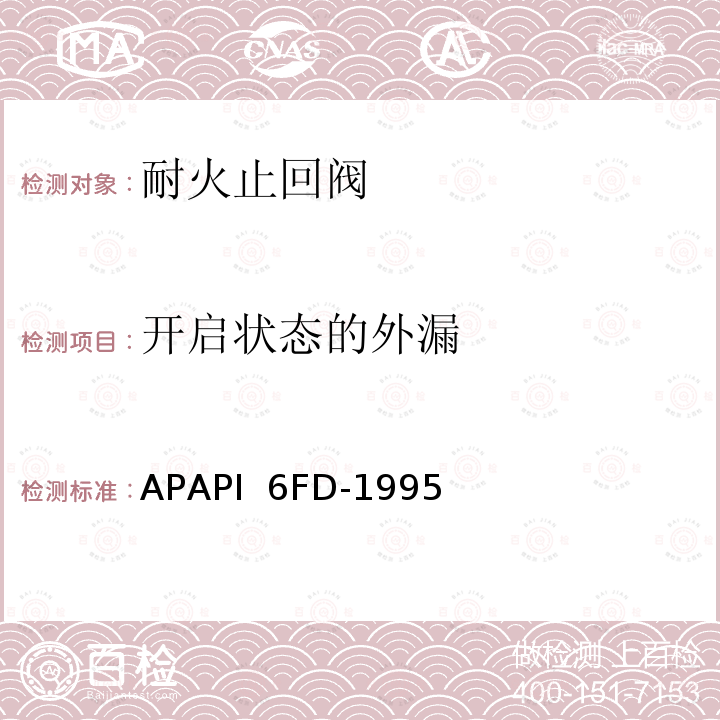 开启状态的外漏 APAPI  6FD-1995 止回阀耐火试验规范 APAPI 6FD-1995（R2013）