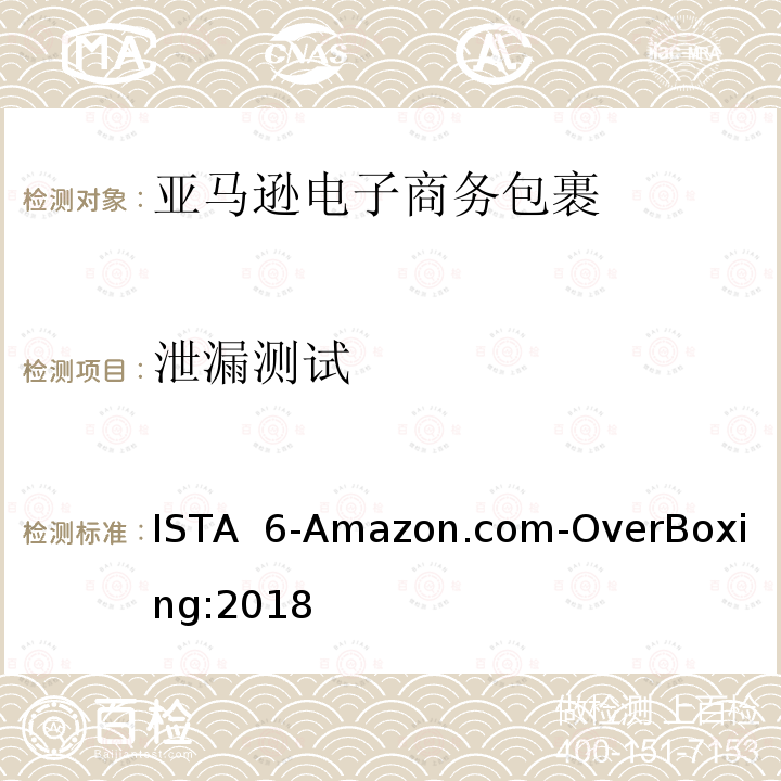泄漏测试 ISTA  6-Amazon.com-OverBoxing:2018 亚马逊电子商务包裹运输 ISTA 6-Amazon.com-OverBoxing:2018