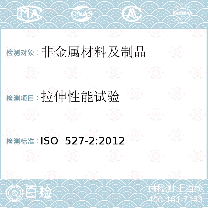 拉伸性能试验 ISO 527-2-2012 塑料 拉伸性能的测定 第2部分:模压和挤压塑料试验条件