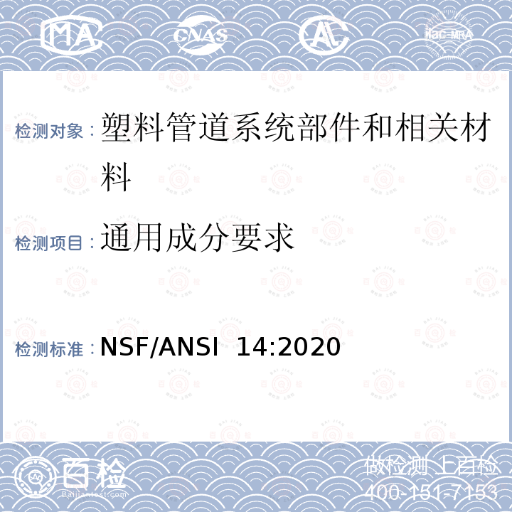 通用成分要求 NSF/ANSI 14:2020 塑料管道系统部件和相关材料 