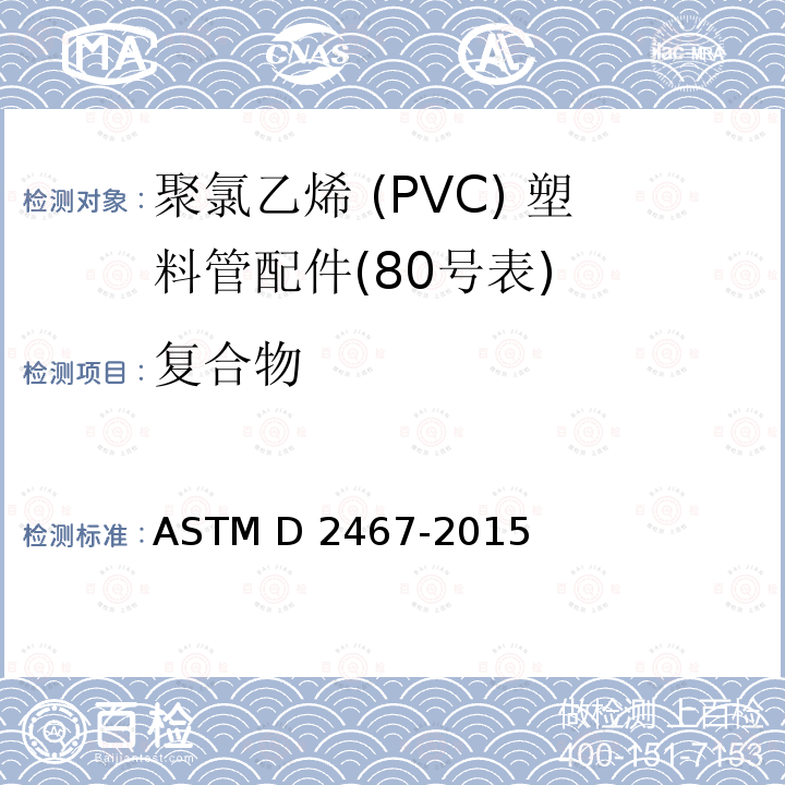 复合物 ASTM D2467-2015 聚氯乙烯塑料管配件(80号表)规格