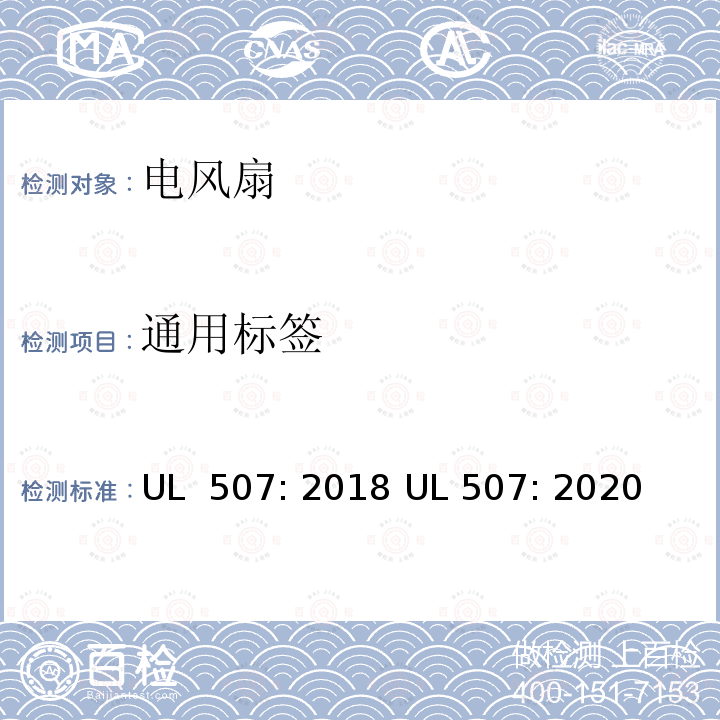 通用标签 UL 507:2018 电风扇标准 UL 507: 2018 UL 507: 2020