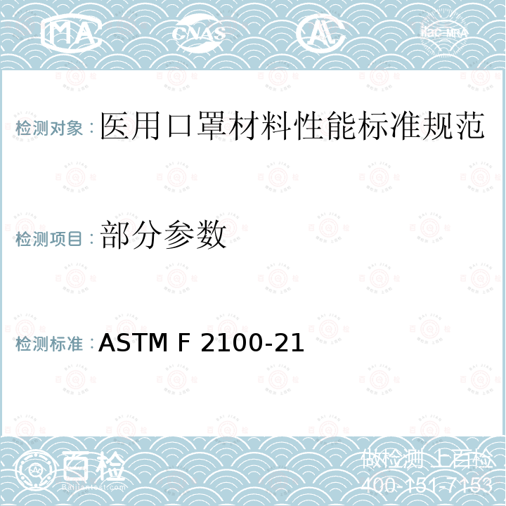 部分参数 医用口罩材料性能标准规范 ASTM F2100-21