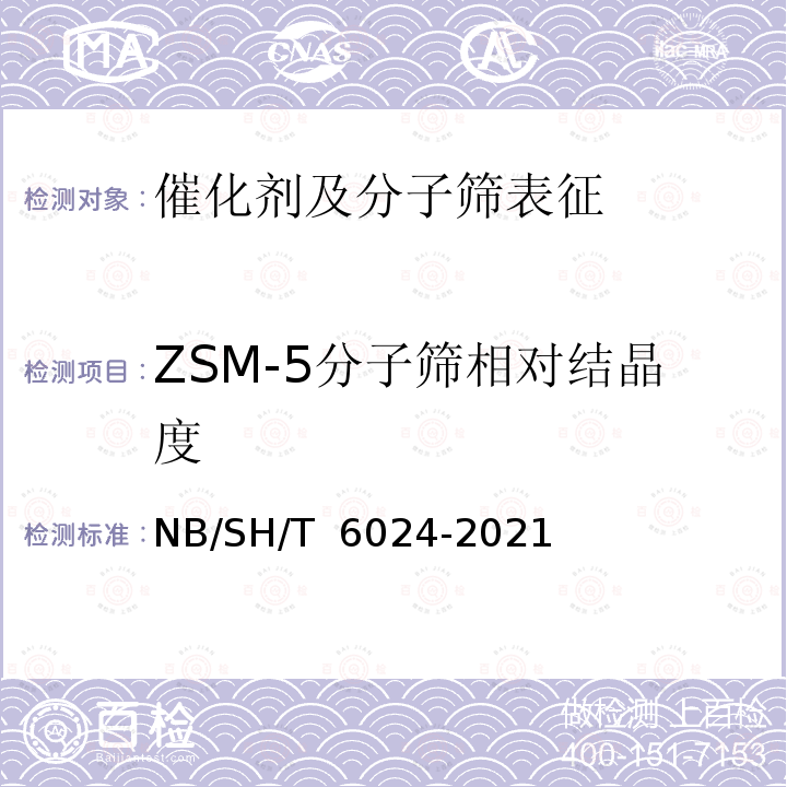 ZSM-5分子筛相对结晶度 SH/T 6024-2021 的测定 X射线衍射法 NB/
