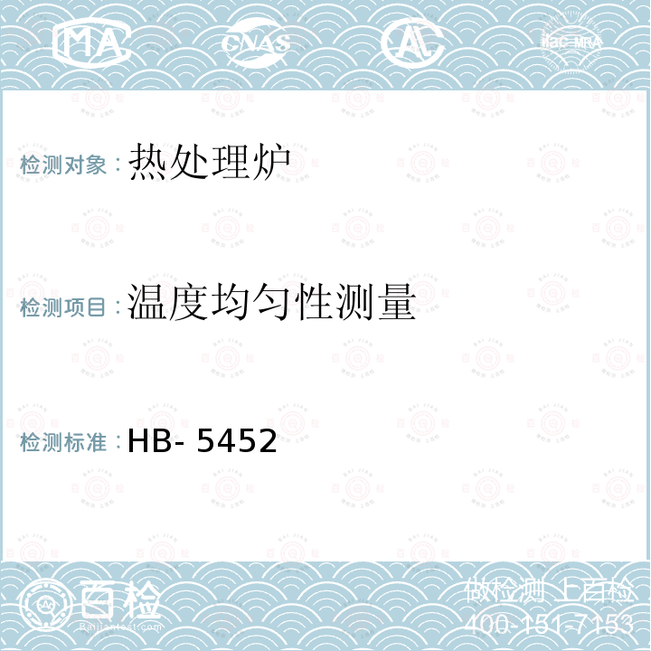 温度均匀性测量 HB 5425-2012 航空制件热处理炉有效加热区测定方法