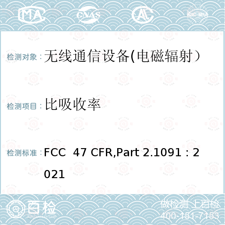 比吸收率 47 CFRPART 2.1091 美国联邦法规47，第二部分，1091章节 射频辐射暴露评估：移动产品 FCC 47 CFR,Part 2.1091 : 2021