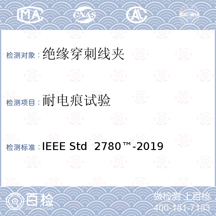 耐电痕试验 IEEE STD 2780™-2019 绝缘穿刺线夹 IEEE Std 2780™-2019