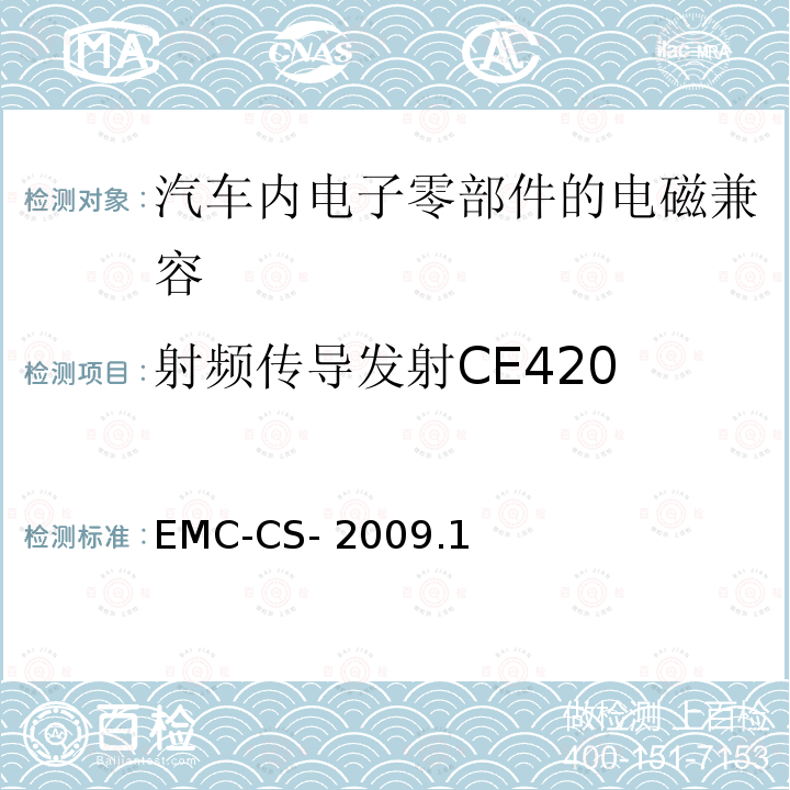 射频传导发射CE420 EMC-CS- 2009.1 电气/电子零部件和子系统电磁兼容要求和测试过程 EMC-CS-2009.1
