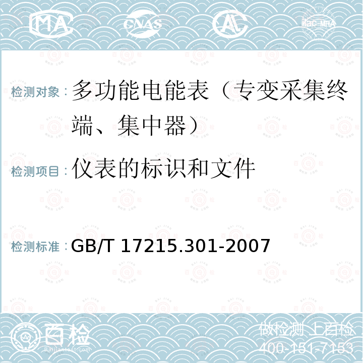 仪表的标识和文件 GB/T 17215.301-2007 多功能电能表 特殊要求