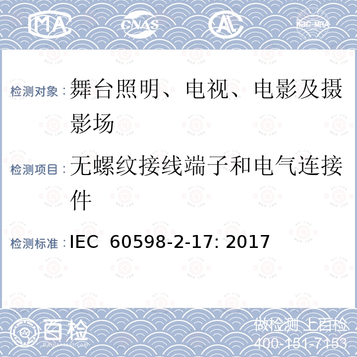 无螺纹接线端子和电气连接件 灯具 第2-17部分:特殊要求 舞台灯光、电视、电影及摄影场所（室内外）用灯具 IEC 60598-2-17: 2017 