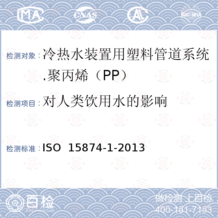 对人类饮用水的影响 ISO 15874-1-2013 冷热水设备用塑料管道系统 聚丙烯(PP) 第1部分:总则