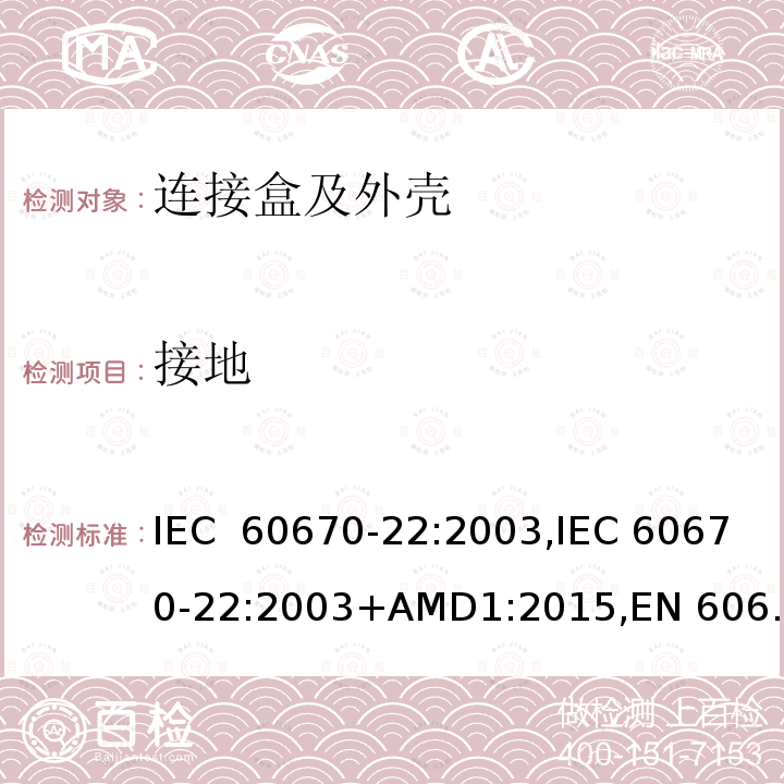 接地 IEC 60670-22-2003 家用和类似用途固定式电气装置的电气附件盒和外壳 第22部分:连接盒和外壳的特殊要求