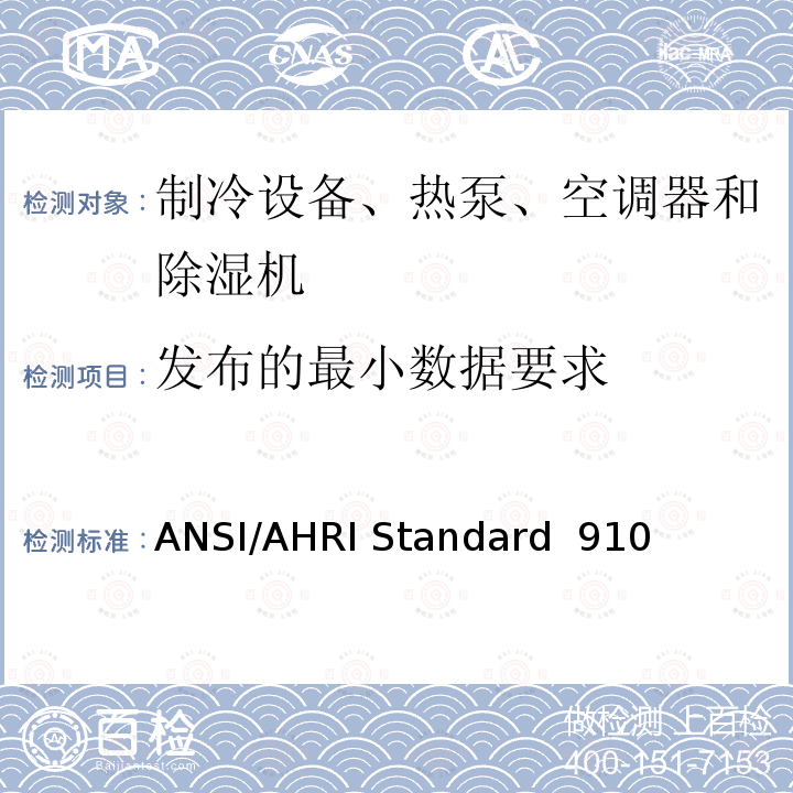 发布的最小数据要求 ANSI/AHRI Standard  910  室内泳池除湿机额定性能测式 ANSI/AHRI Standard 910 (I-P)-2014