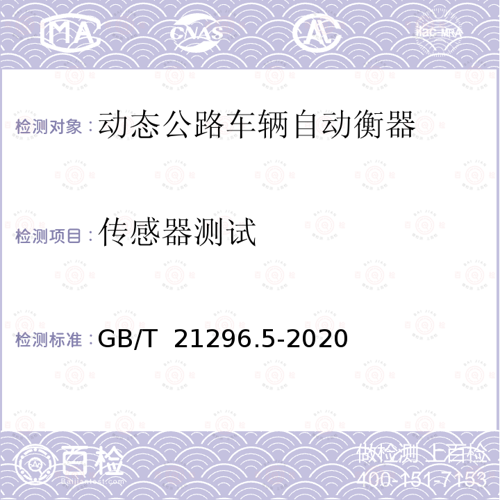 传感器测试 GB/T 21296.5-2020 动态公路车辆自动衡器 第5部分：石英晶体式