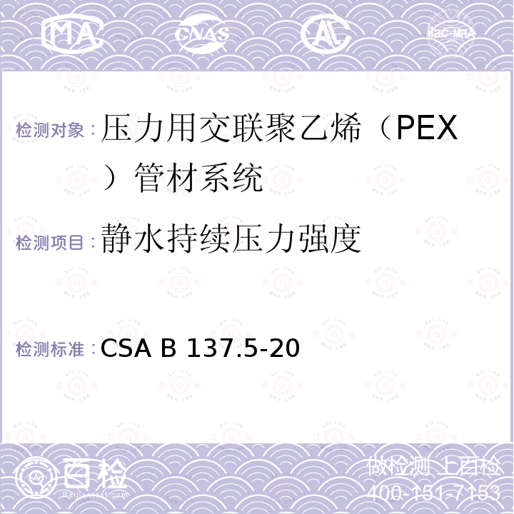 静水持续压力强度 CSA B137.5-20 压力用交联聚乙烯（PEX）管材系统 