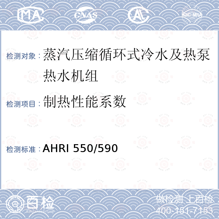 制热性能系数 AHRI 550/590 蒸汽压缩循环式冷水及热泵热水机性能评价标准 AHRI550/590(I-P)-2018、 AHRI551/591(SI)-2018