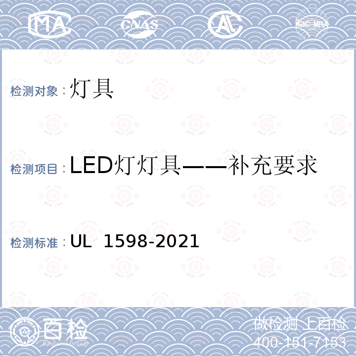 LED灯灯具——补充要求 UL安全标准 灯具 UL 1598-2021