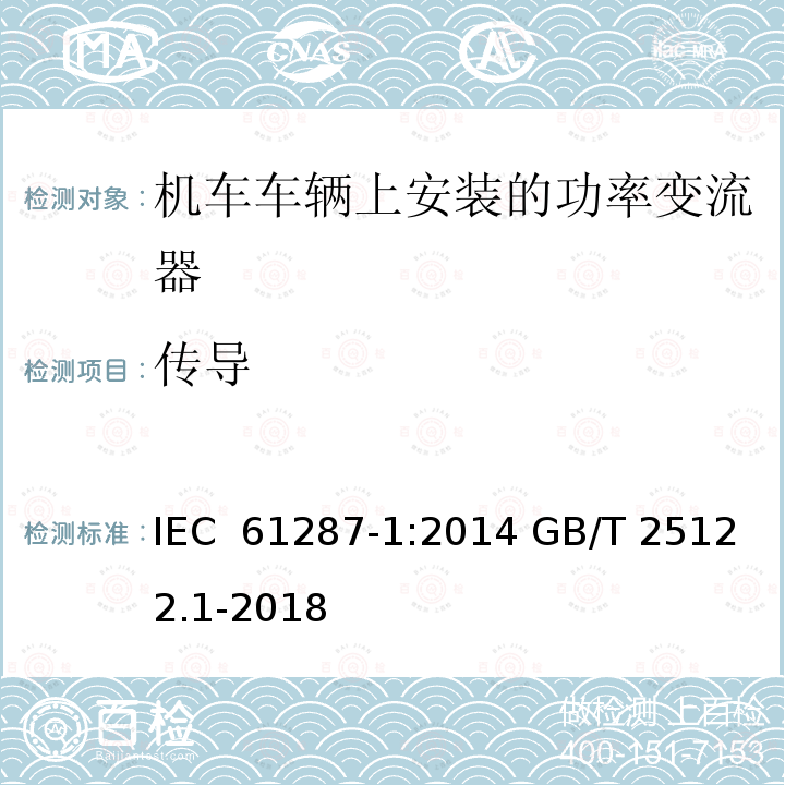 传导 铁路设施  机车车辆上安装的功率变流器。第1部分:特性和试验方法 IEC 61287-1:2014 GB/T 25122.1-2018