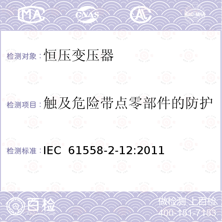 触及危险带点零部件的防护 电力变压器、供电设备及类似设备的安全.第2-12部分:恒压变压器的特殊要求 IEC 61558-2-12:2011