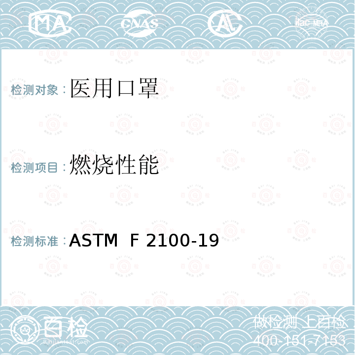 燃烧性能 医用口罩材料性能标准规范 ASTM  F2100-19