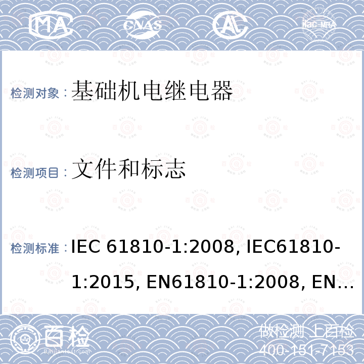 文件和标志 基础机电继电器 第1部分：总则与安全要求 IEC61810-1:2008, IEC61810-1:2015, EN61810-1:2008, EN61810-1:2015