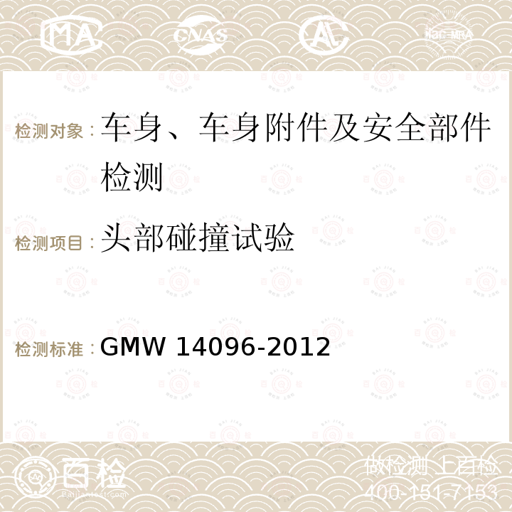 头部碰撞试验 14096-2012 转向盘总成试验方法 GMW 