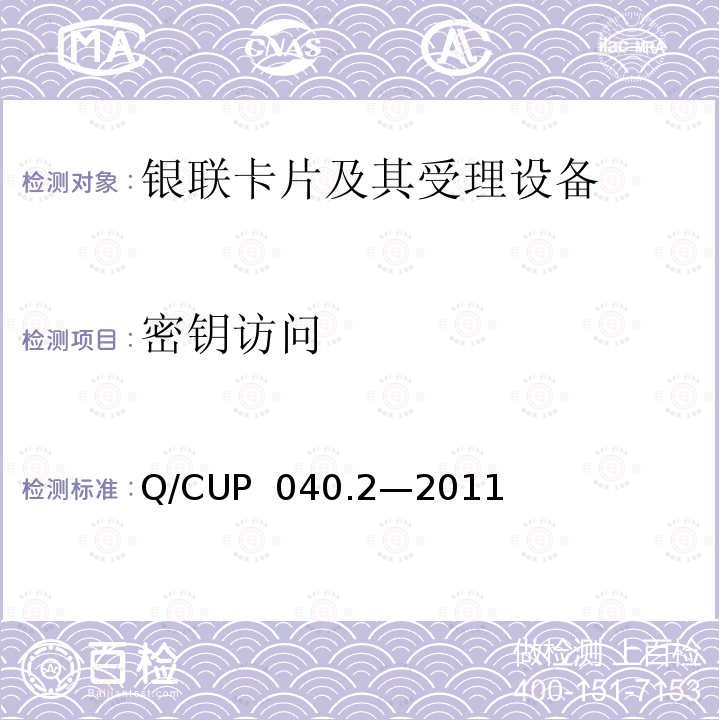 密钥访问 Q/CUP  040.2—2011 银联卡芯片安全规范 第二部分：嵌入式软件规范 Q/CUP 040.2—2011
