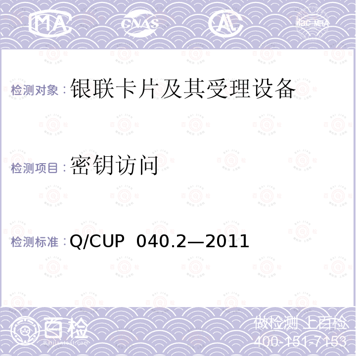 密钥访问 银联卡芯片安全规范 第二部分：嵌入式软件规范 Q/CUP 040.2—2011