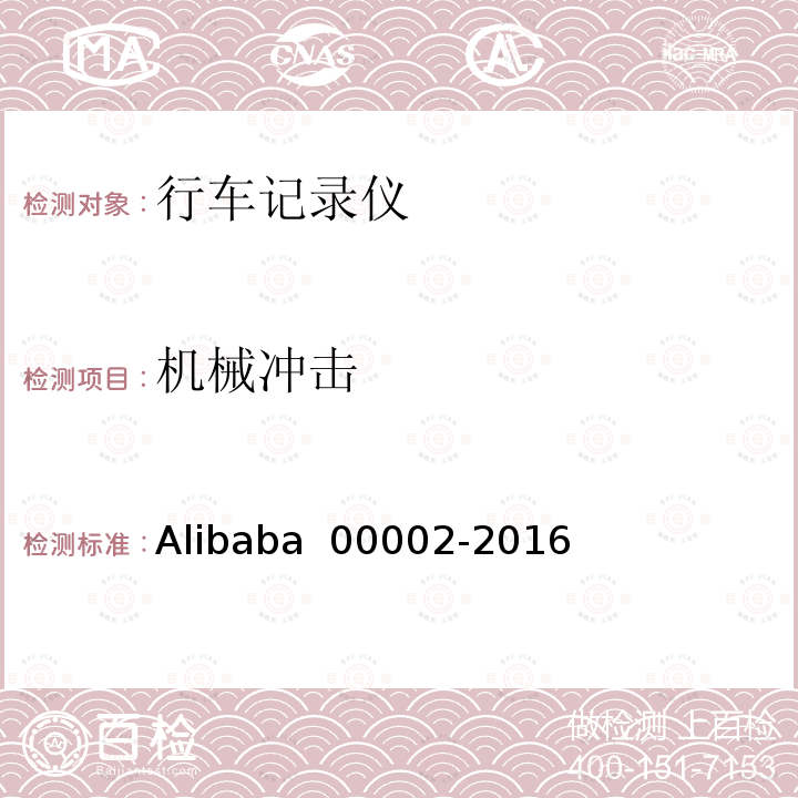 机械冲击 00002-2016 行车记录仪技术规范 Alibaba 