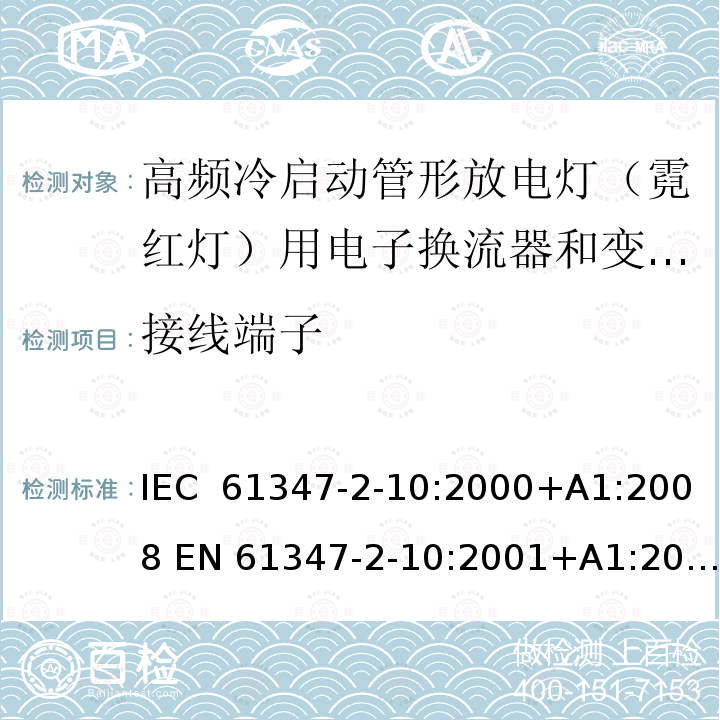 接线端子 灯的控制装置 第2-10部分：高频冷启动管形放电灯（霓红灯）用电子换流器和变频器的特殊要求 IEC 61347-2-10:2000+A1:2008 EN 61347-2-10:2001+A1:2009