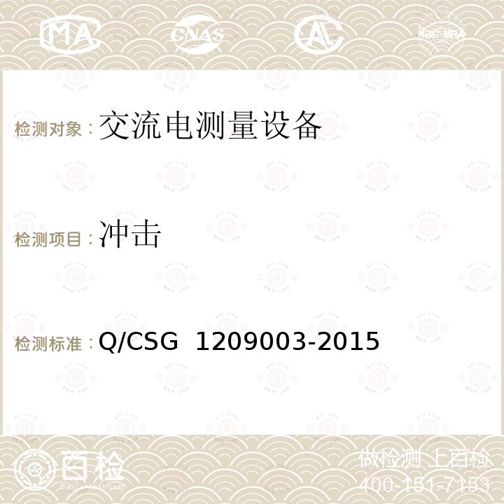 冲击 《中国南方电网有限责任公司单相电子式费控电能表技术规范》 Q/CSG 1209003-2015