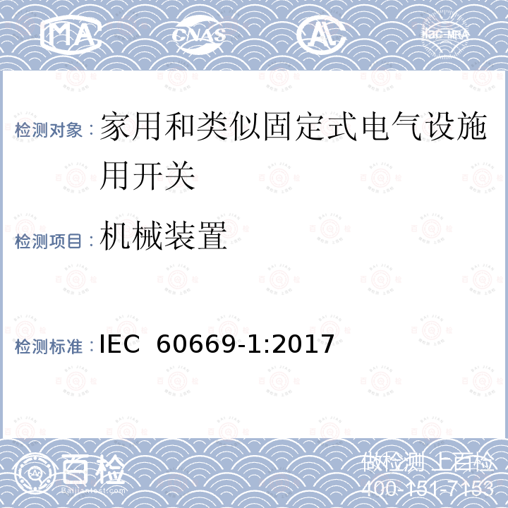 机械装置 家用和类似固定式电气设施用开关.第1部分:通用要求 IEC 60669-1:2017