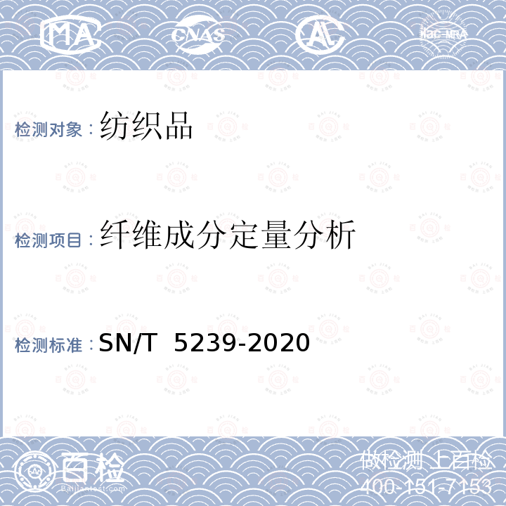 纤维成分定量分析 SN/T 5239-2020 进出口纺织品 纤维定量分析 显微投影仪法 木棉/棉混纺产品