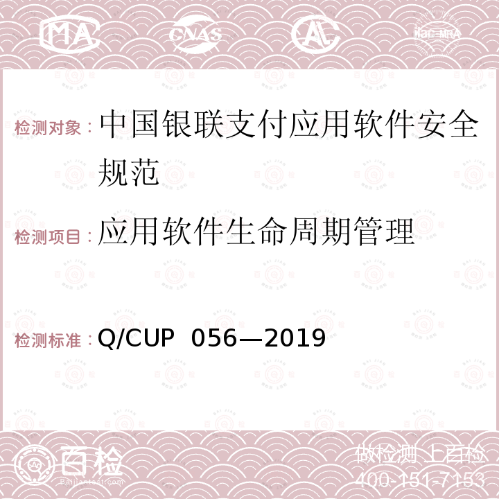 应用软件生命周期管理 UP 056-2019 中国银联支付应用软件安全规范 Q/CUP 056—2019