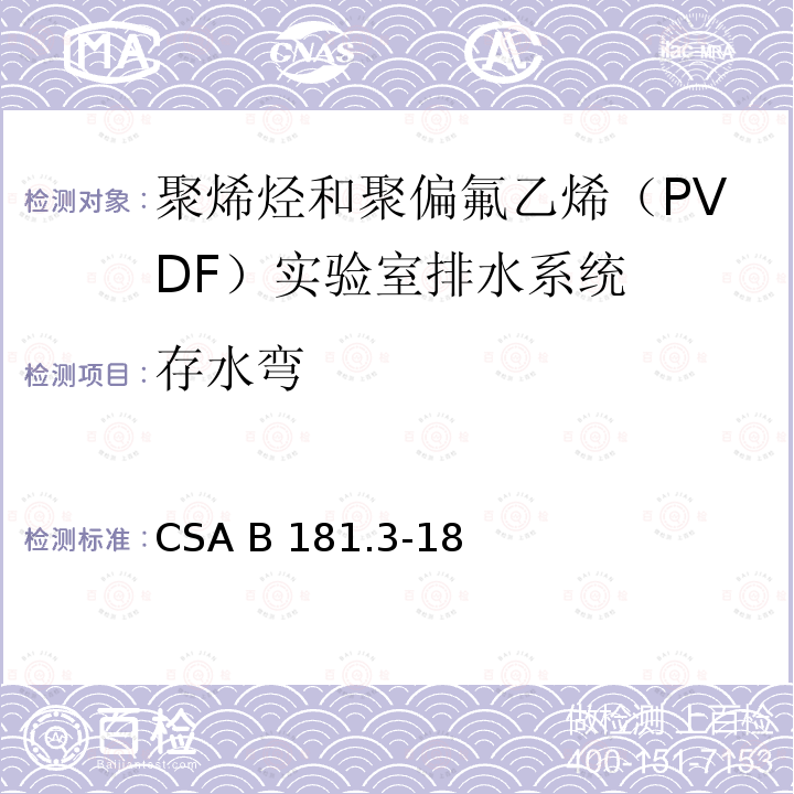 存水弯 CSA B181.3-18 聚烯烃和聚偏氟乙烯（PVDF）实验室排水系统 