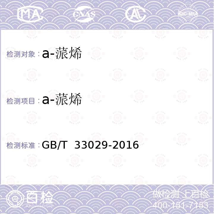 а-蒎烯 松节油及相关萜烯产品组成  毛细管气相色谱分析方法 GB/T 33029-2016