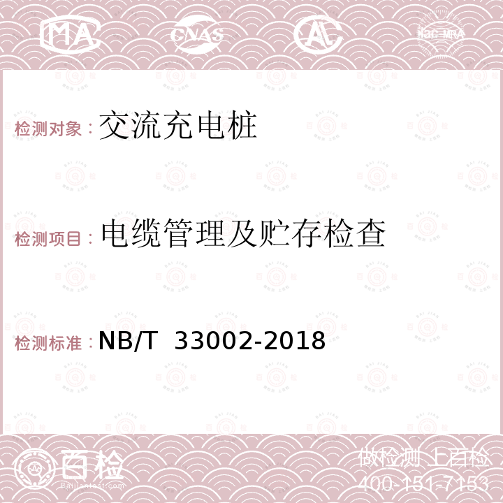 电缆管理及贮存检查 NB/T 33002-2018 电动汽车交流充电桩技术条件